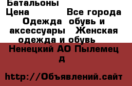 Батальоны Bottega Veneta  › Цена ­ 5 000 - Все города Одежда, обувь и аксессуары » Женская одежда и обувь   . Ненецкий АО,Пылемец д.